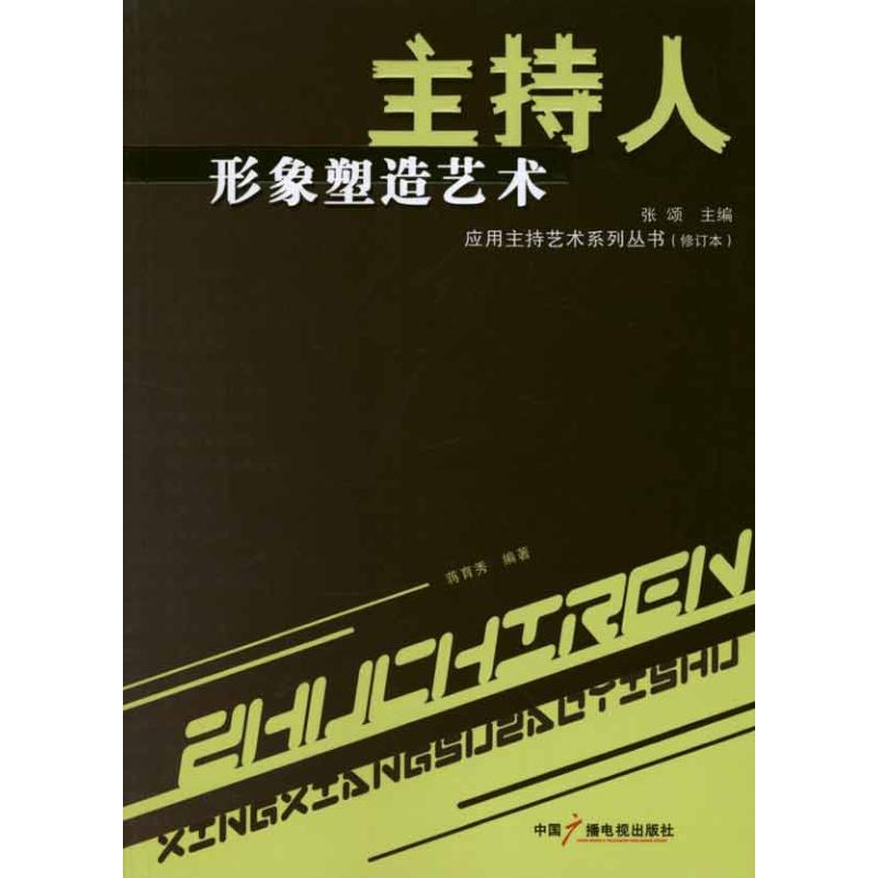 主持人形象塑造艺术 蒋育秀 作 书籍