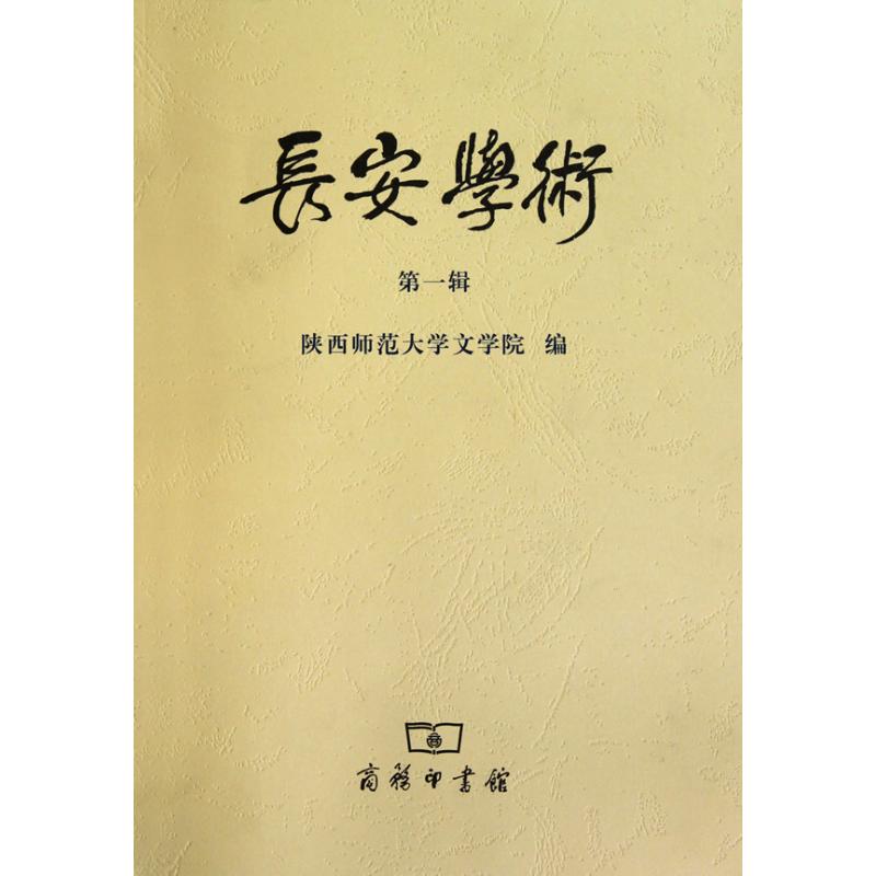 长安学术(第1辑)