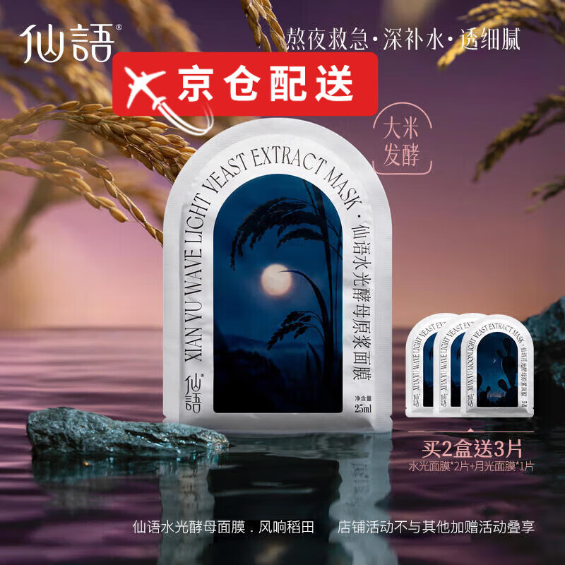 【官方】仙雨語(yǔ)水光酵母原漿面膜熬夜補(bǔ)水保濕細(xì)膩 仙語(yǔ)大米發(fā)酵面膜1盒/6片