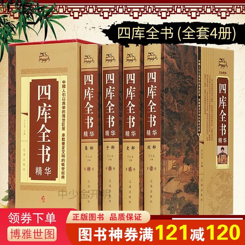 四库全书 全四册 荟要术数 原文译文注释 经史子集 中国通史 世界名著 史学理论 中国文化历史知识书