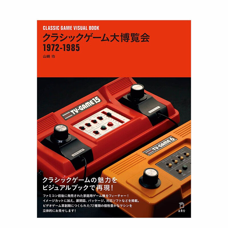 【预售】经典游戏机大博览会 1972～1985 クラシックゲーム大博覧会 进口日文原版 任天堂善本图书