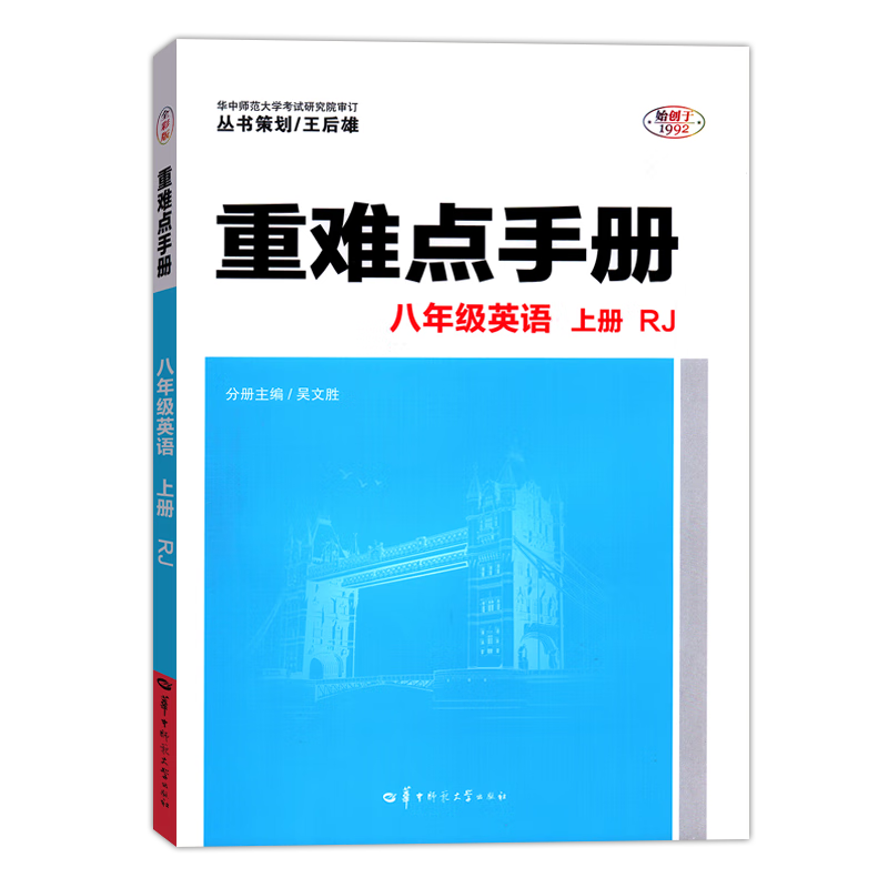 初中重难点手册 人教版RJ 英语八年级上册 初中