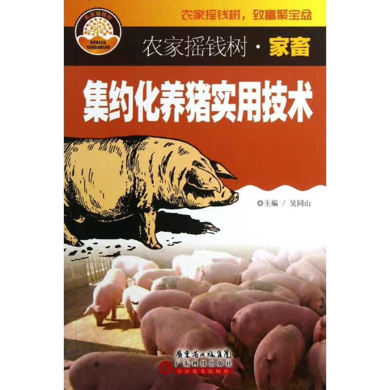 集约化养猪实用技术