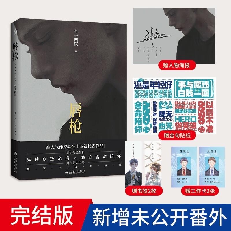 唇枪 金十四钗小说完结版【随书附赠海报+贴纸+书签+工作卡】