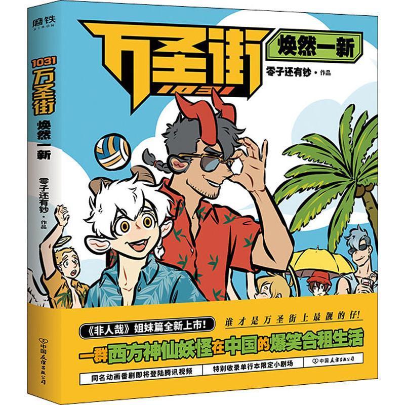 1031万圣街:焕然一新零子还有钞中国友谊出版公司漫画作品集中国现代