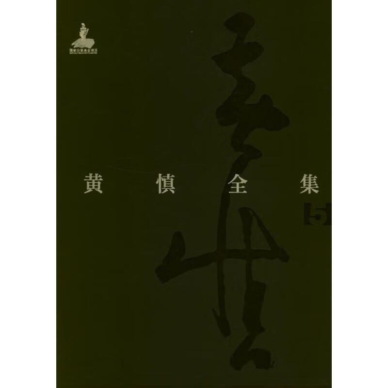 黄慎全集:全5册 范迪安 编 作 书籍
