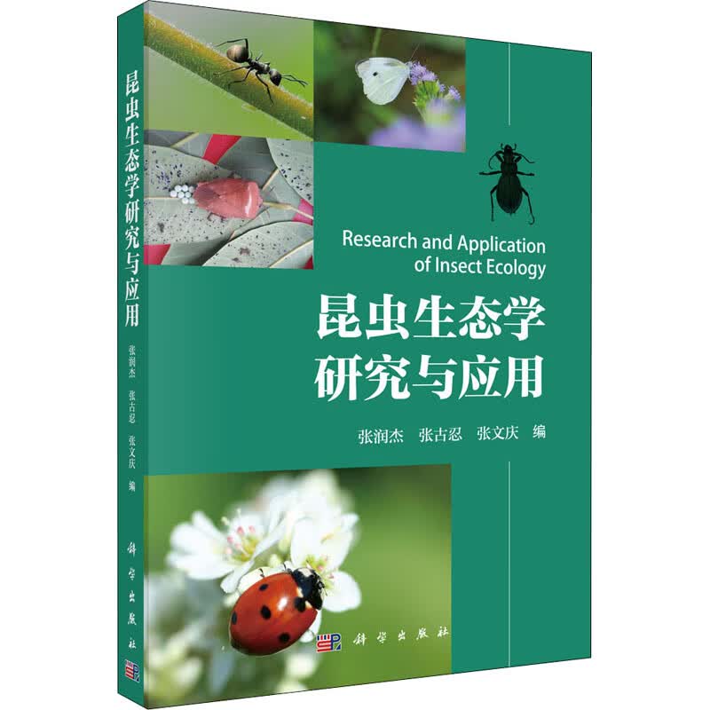 昆虫生态学研究与应用 图书