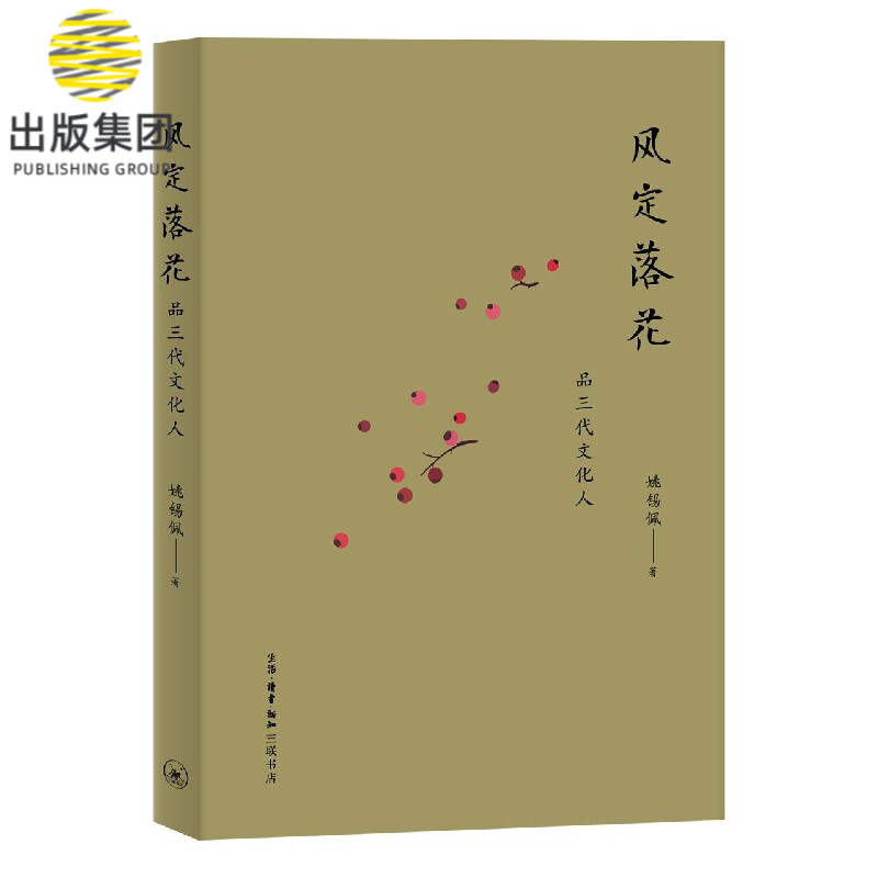 风定落花(品三代文化人)