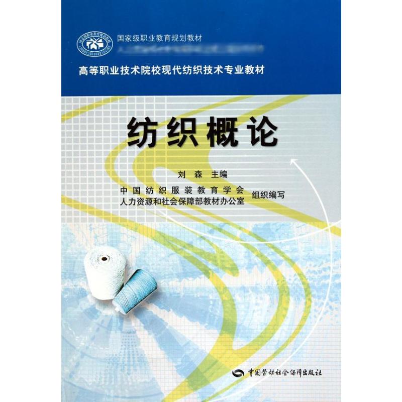 纺织概论 刘森 主编 书籍