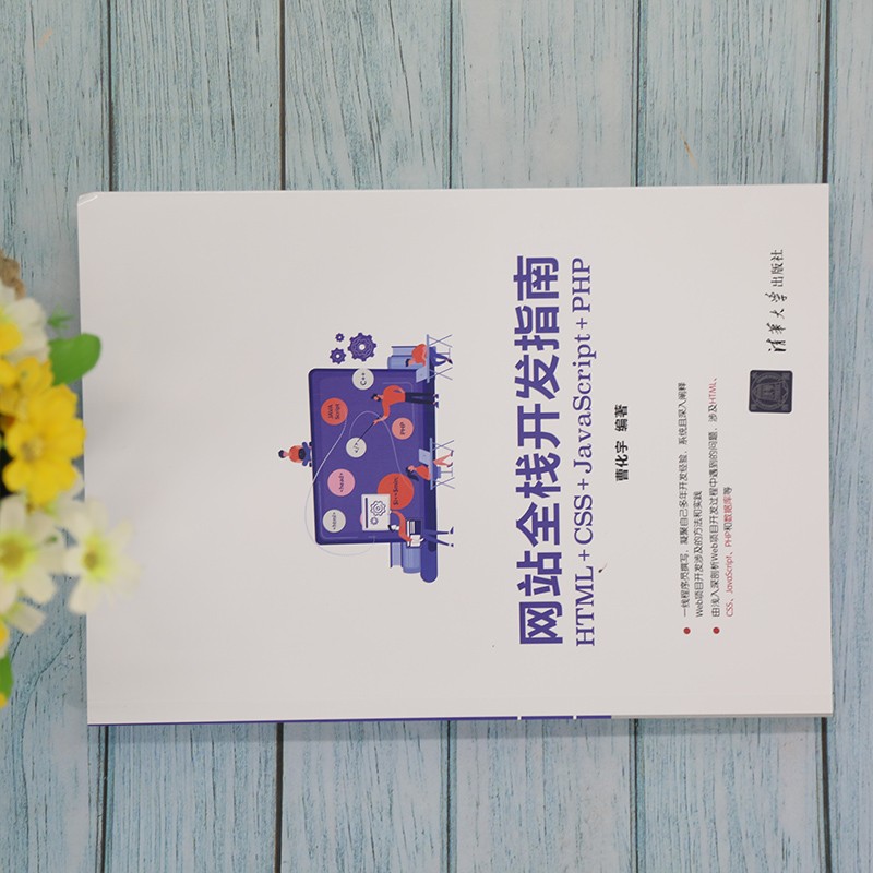 网站全栈开发指南(HTML+CSS+JavaScript+PHP)