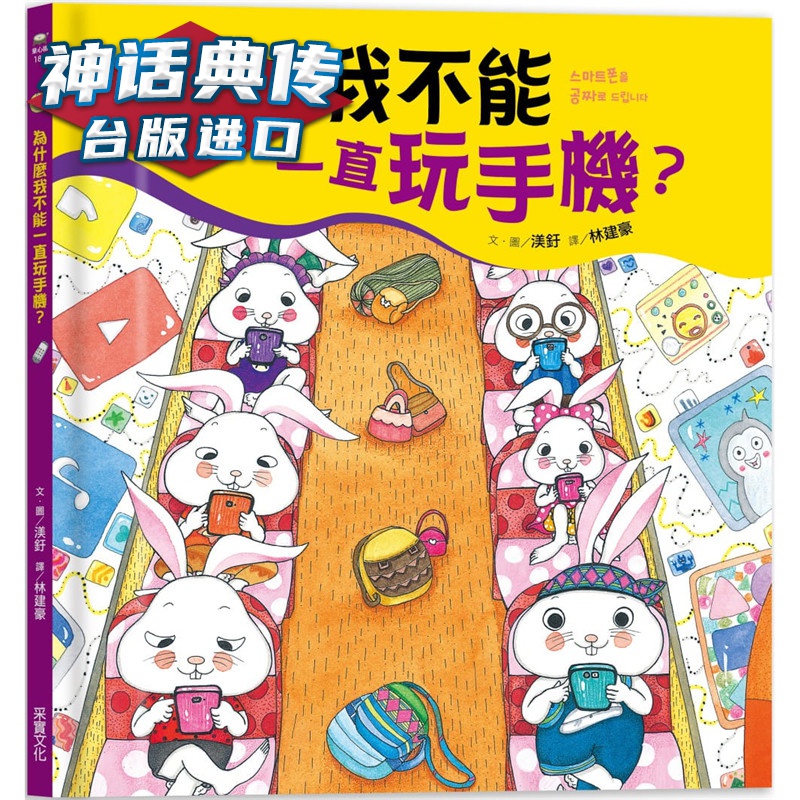 为什么我不能一直玩手机？采实 书渼釪 台正版 原版 繁体中文版进口书
