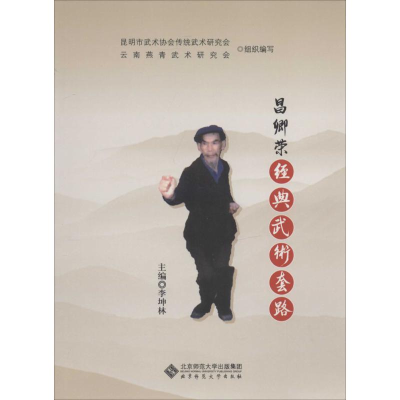 昌卿荣经典武术套路 作 李坤林 主编 书籍