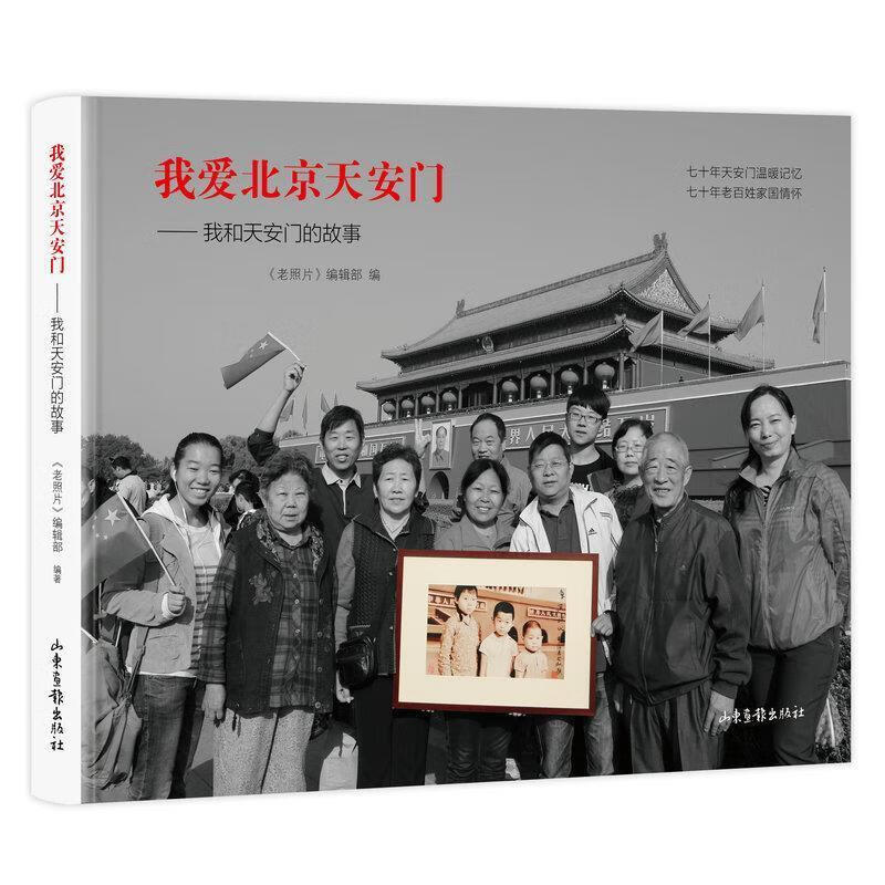 我爱北京天安门—我和天安门的故事 《老照片》编辑部 编 山东画报
