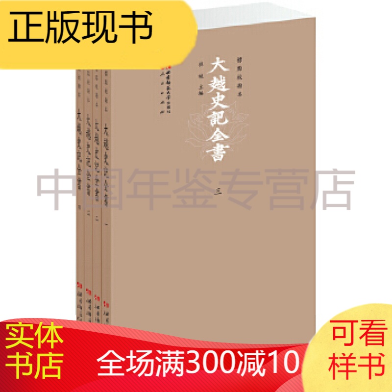 大越史记全书 (标点校勘本)  溢价图书