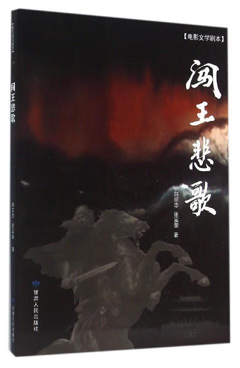 闯王悲歌 白宗忠,张富奎 甘肃人民出版社