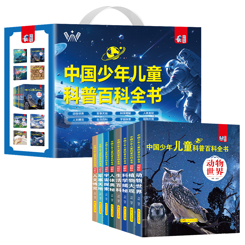中國少年兒童科普百科全書禮盒裝共8冊 精裝硬殼動物世界軍事天地科學揭秘人體奧秘人文博覽生活百科宇宙探索植物大觀 培養(yǎng)孩子全腦開發(fā)邏輯思維訓練故事書 小學生一二三年級漫畫趣味課外閱讀書籍省錢卡