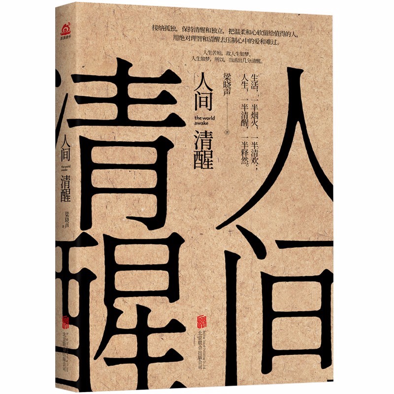 正版自选 人间悲喜+人间清醒 茅盾文学奖获得者梁晓声力作 散文随笔 人类悲喜有时并不相通，聪明的成年人，懂得悲喜自渡 人间清醒（定价56元）