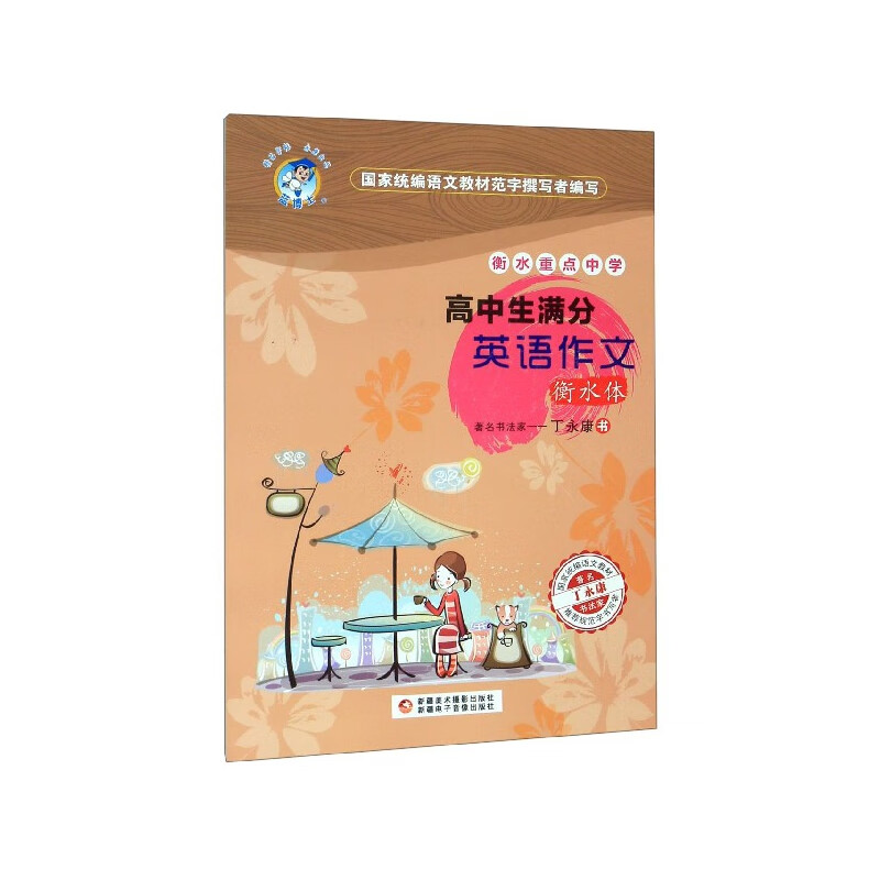 【正版现货】高中生满分英语作文(衡水体)