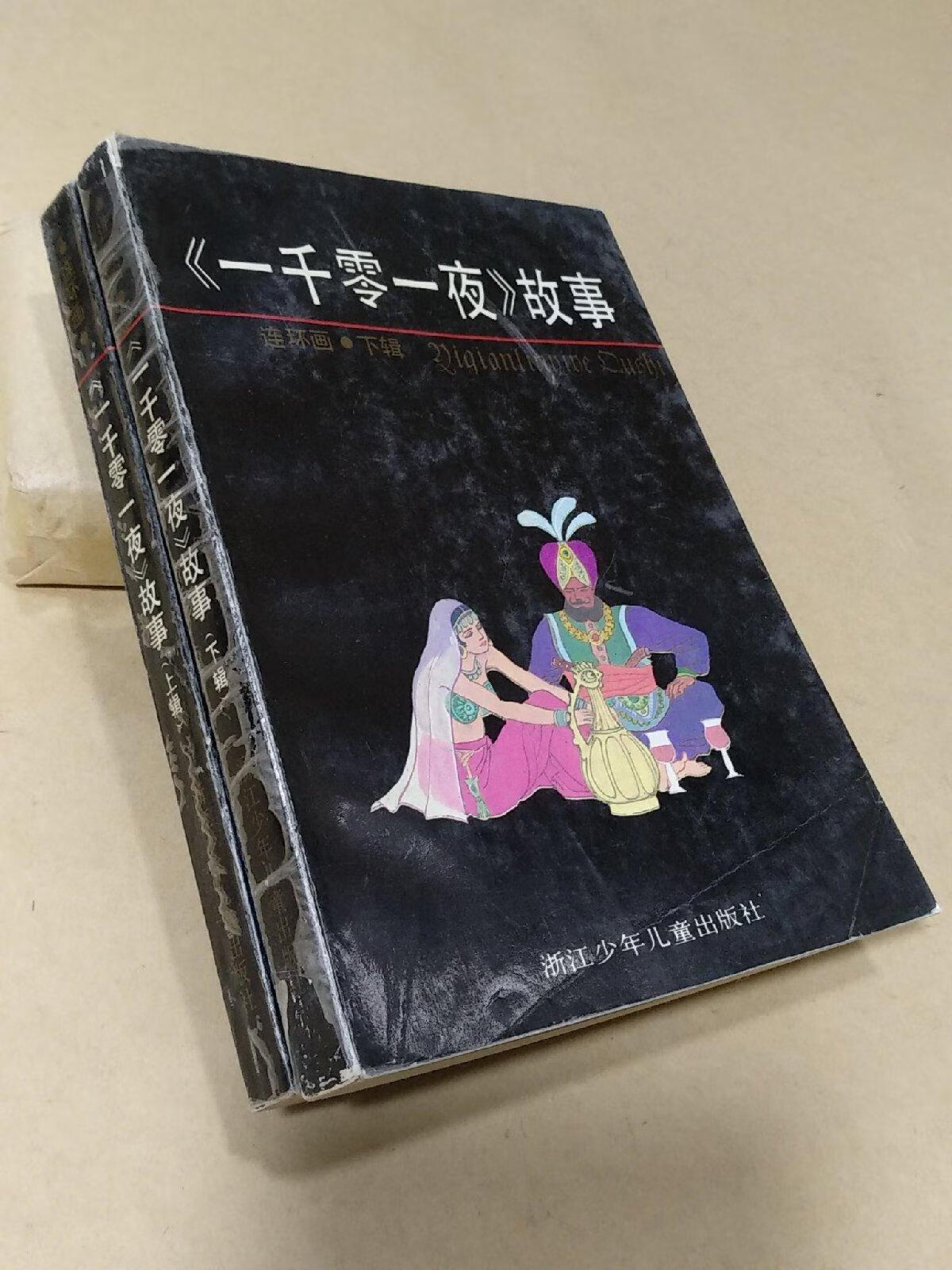 n 《一千零一夜》连环画 上下 /浙江少年社