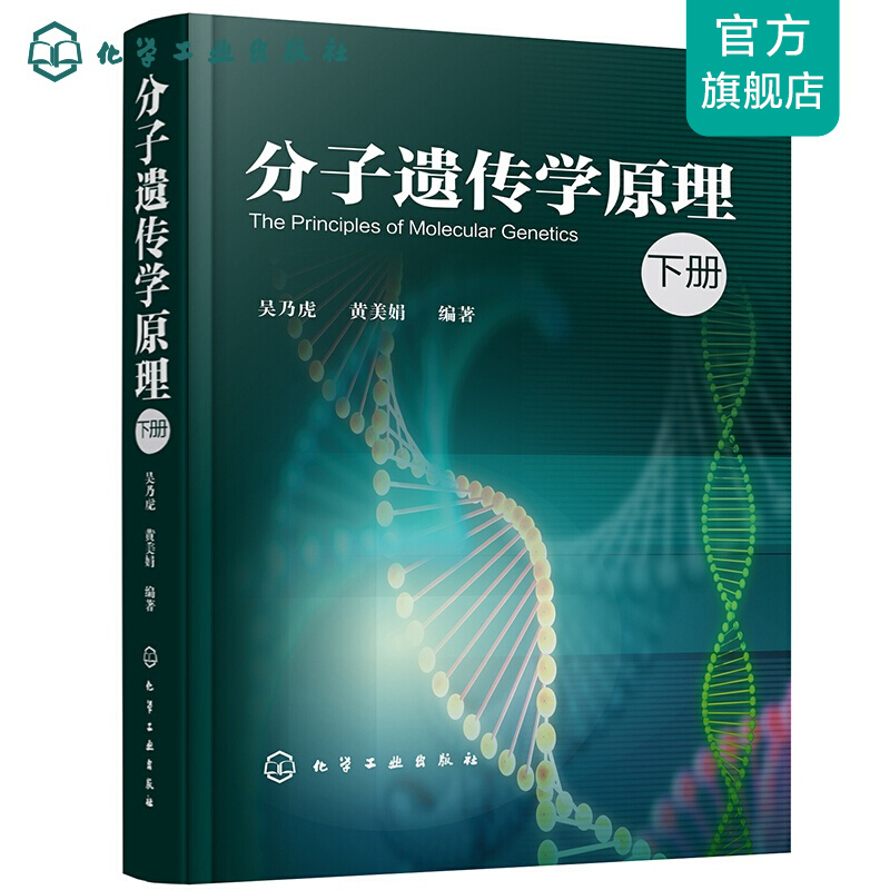 分子遗传学原理（下册）