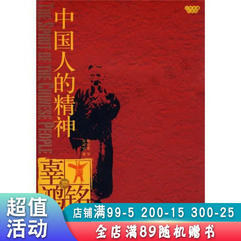 中国人的精神【现货速发,可开电子发票】