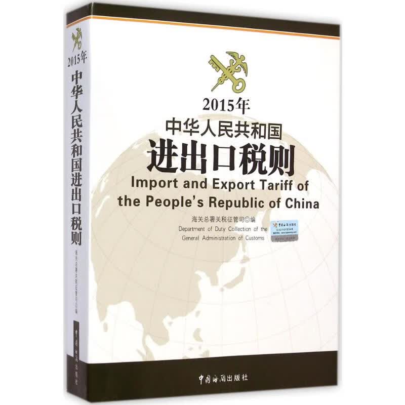 2015年中华人民共和国进出口税则