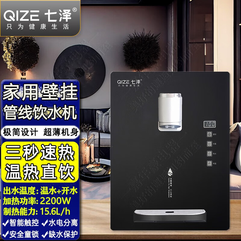 七泽(qize)管线机壁挂式直饮机反渗透净水器伴侣即热式饮水机速热即饮