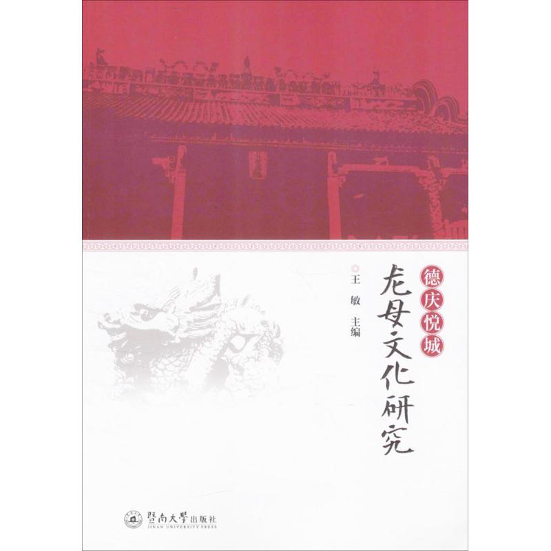 德庆悦城龙母文化研究 王敏 主编 作 书籍