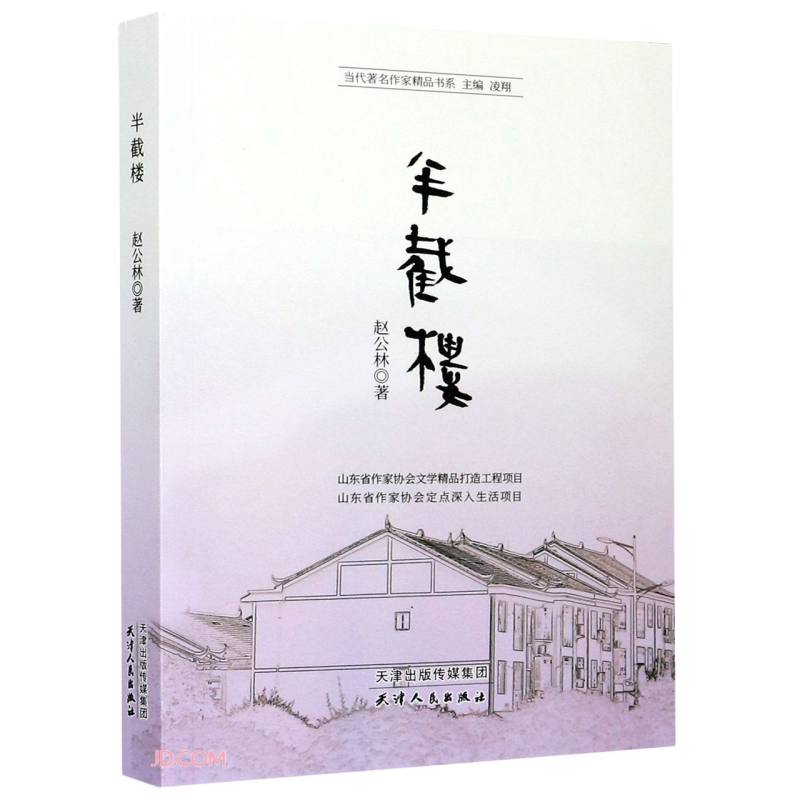 当代著名作家精品书系：半截楼