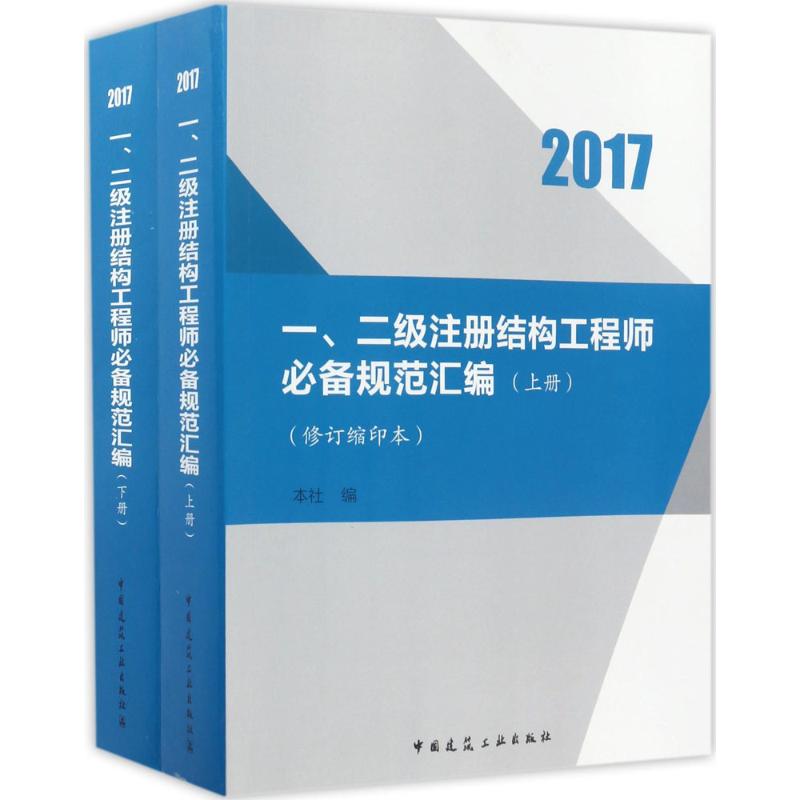 一、二级注册结构工程师必备规范汇编(修订缩印本)