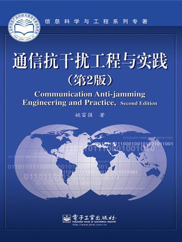 通信抗干扰工程与实践(第2版)