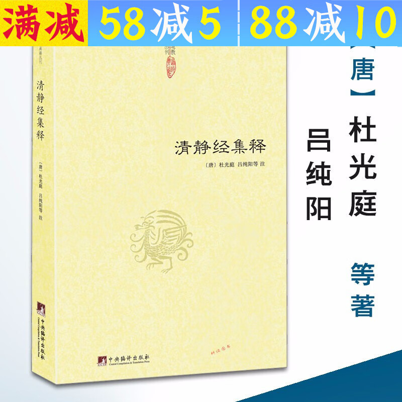 【包邮】道家经典集释中国道教典籍丛刊选刊 清静经集释 定价38