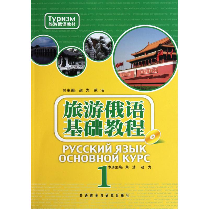 旅游俄语基础教程 ) 赵为,荣洁 编 书籍
