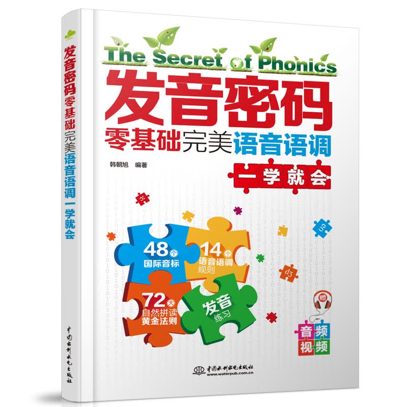 发音密码：零基础完美语音语调一学就会 初级英语练就完美发音必备