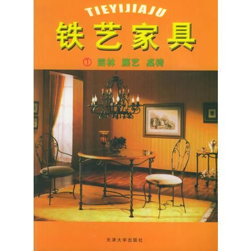 铁艺家具①园林藤艺桌椅