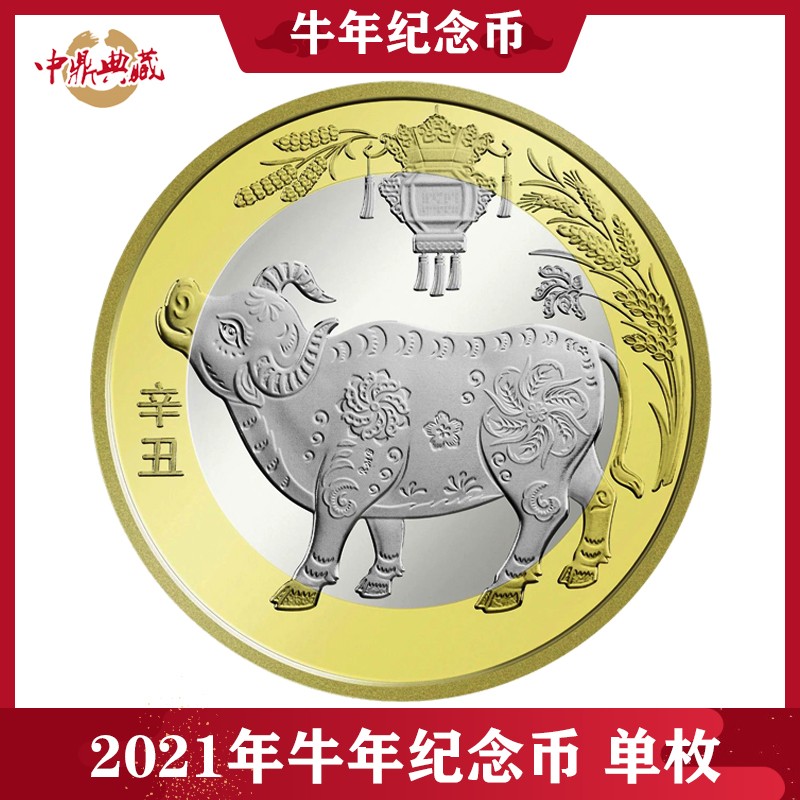 中鼎典藏 2021年生肖牛年贺岁纪念币牛纪念币 单枚