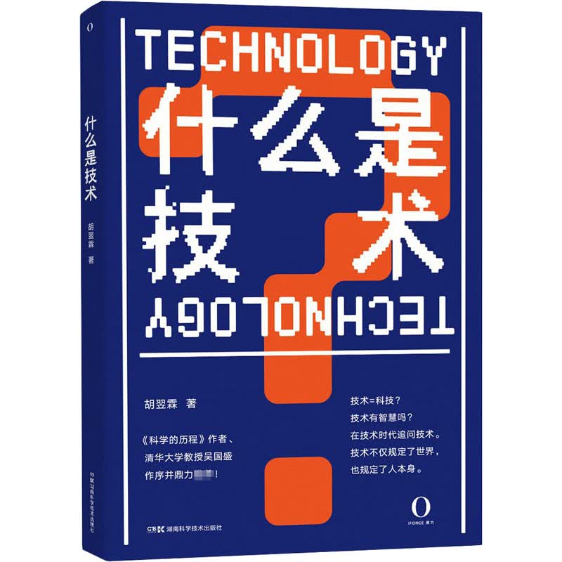 什么是技术 胡翌霖 书籍