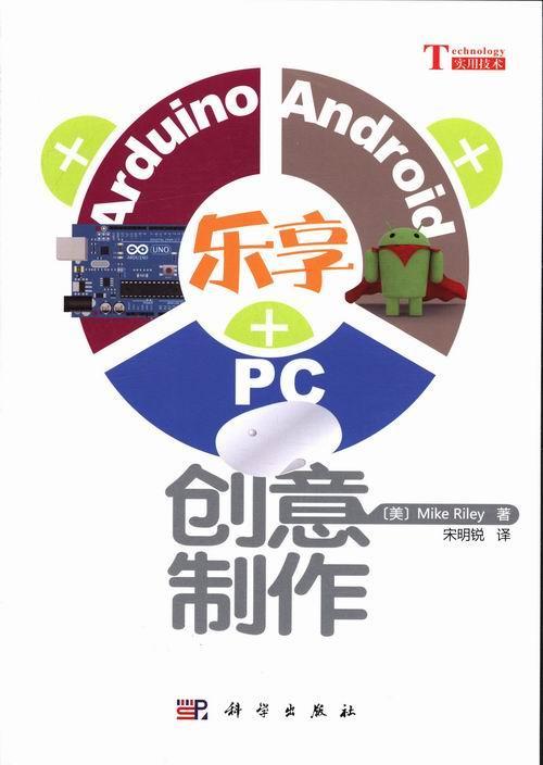 包邮：乐享Arduino+Android+PC创意制作 电子与通信 家庭生活设施自动化电子元件