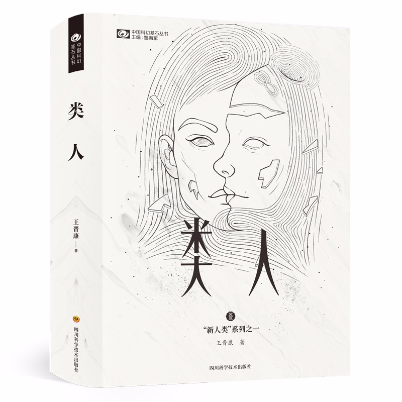 类人/王晋康