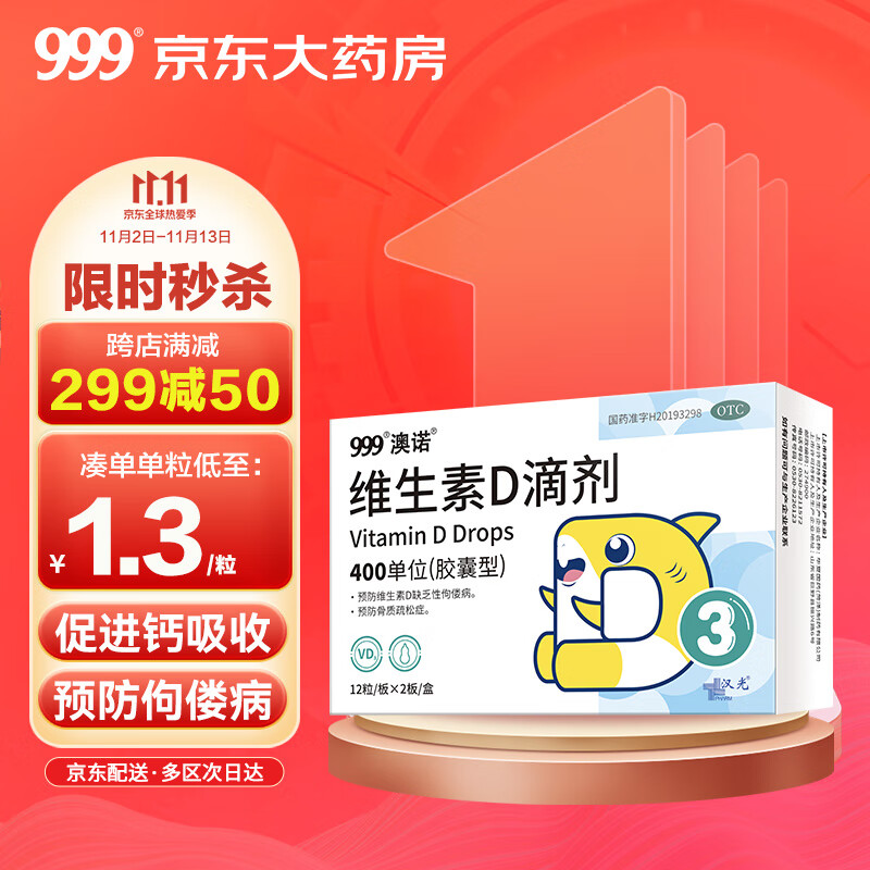 买999维生素D滴剂,价格稳定,提高身体免疫力