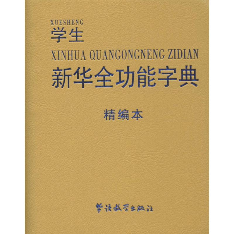 全功能彩图版小学生学习考试工具书3本