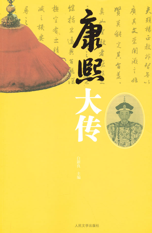 康熙大传【正版图书】
