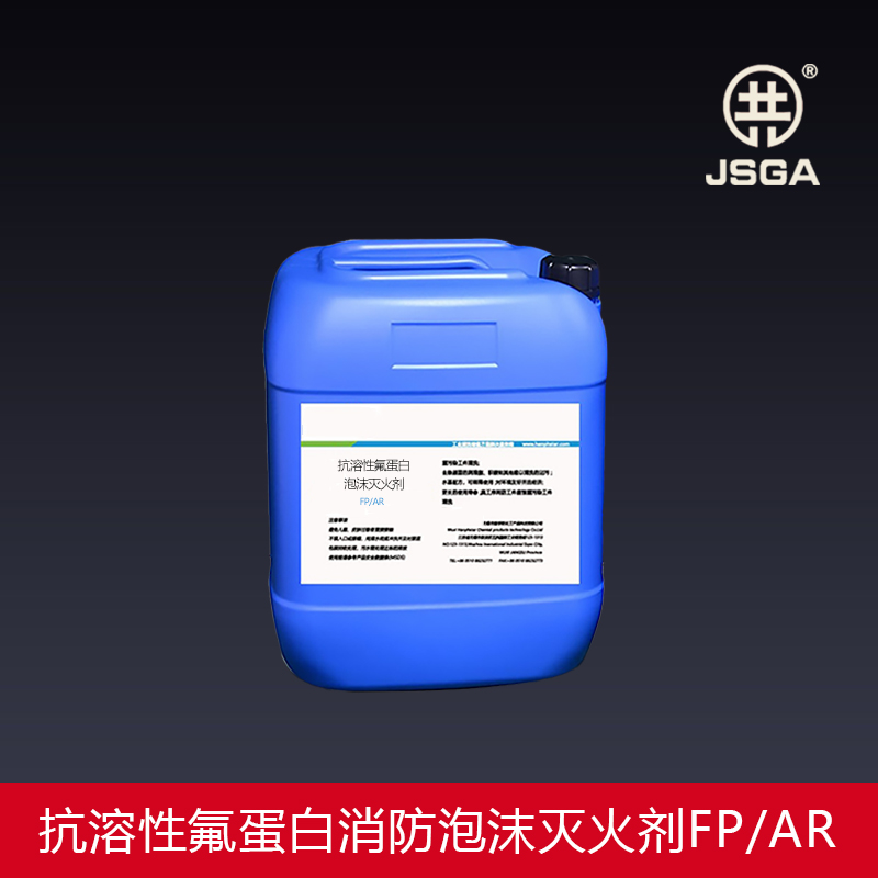 抗溶性氟蛋白泡沫灭火剂/消防泡沫液fp/ar6-12℃耐海水 3%(fp/ar,-16