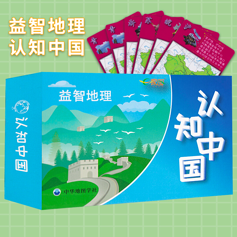 【新版】新版地理 认知中国 卡片式 方便易携带 中小学使用 用游戏的形式分散难点 寓教于乐 记忆方便