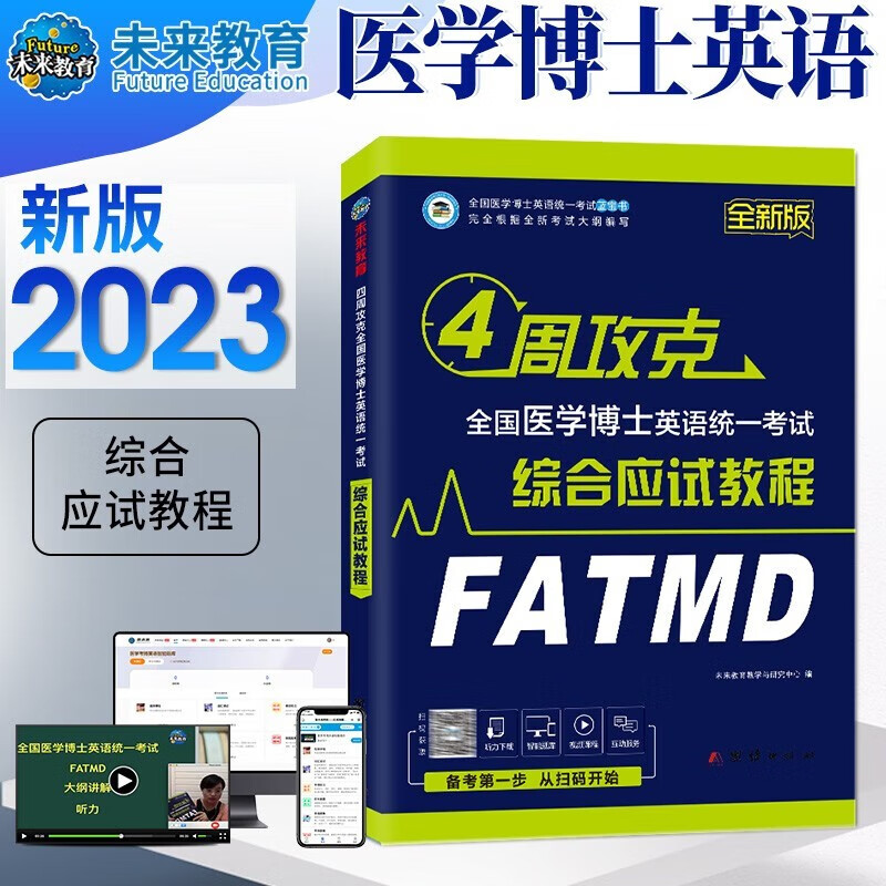 2023年医学考博英语统一考试综合应试教程+历年真题全真模拟试卷+2022年真题册 词汇阅读写作文学习用书 真题模拟 教程