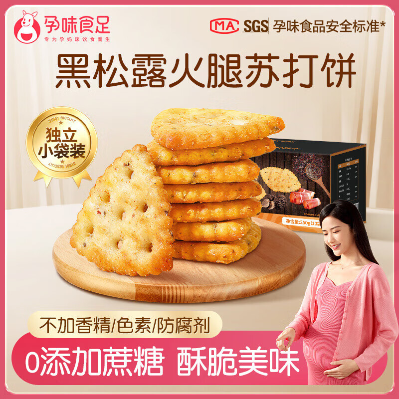 孕味食足黑松露火腿蘇打餅干孕婦吃的營(yíng)養(yǎng)咸味藜麥胃健康零食 黑松露蘇打餅【3盒】