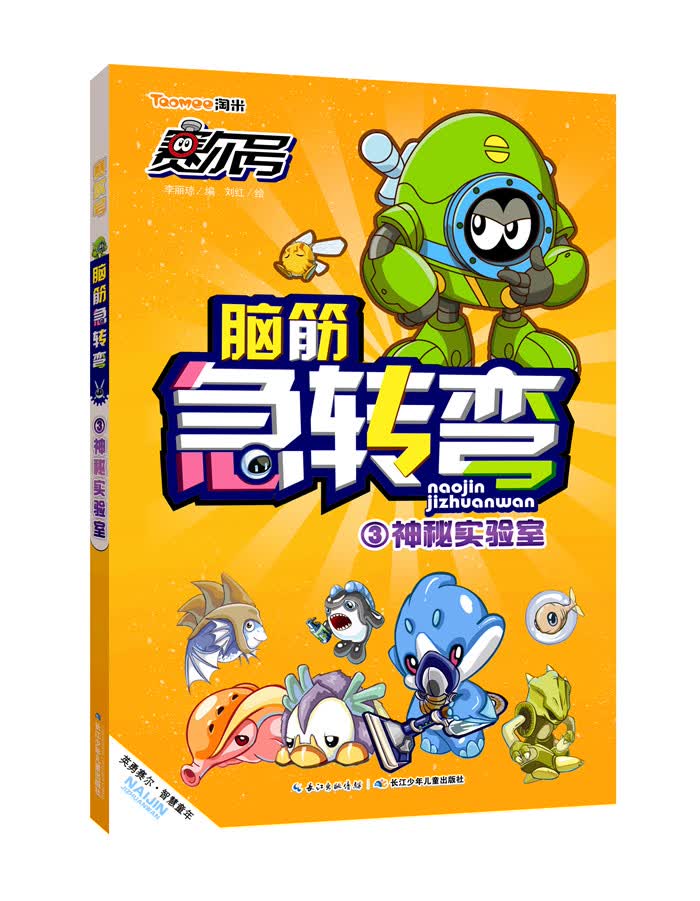 赛尔号脑筋急转弯:神秘实验室3