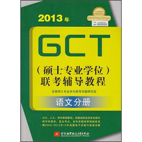 【正版】2013年GCT联考辅导教程:语文分册(硕士专业学位) 全国硕士专业学位联考命题研究组 北京