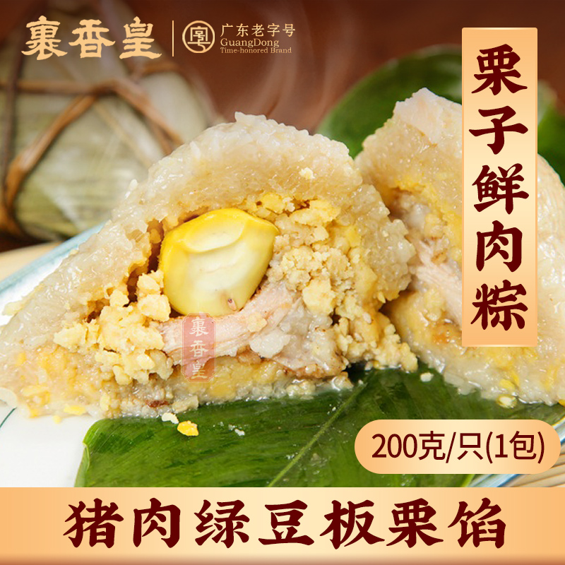 裹香皇 正宗肇庆特产 栗子鲜肉粽200g/只 广东老字号 广式板栗绿豆猪肉早餐大粽子