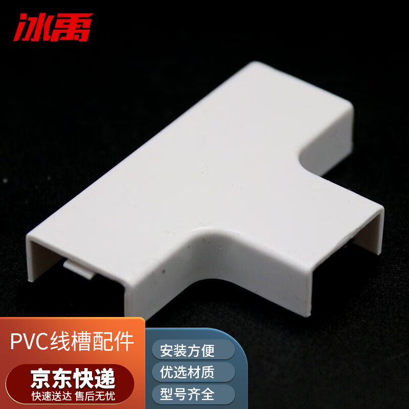 冰禹 by-2386 (10个) pvc线槽配件 阻燃明装线槽转角拐角接头 平面